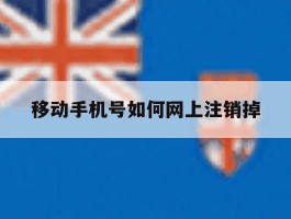 移动手机号如何网上注销掉