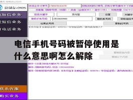 电信手机号码被暂停使用是什么意思啊怎么解除的简单介绍