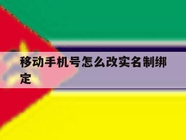 移动手机号怎么改实名制绑定
