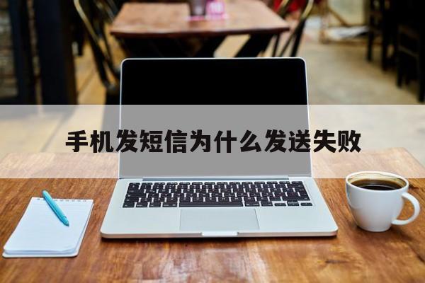 手机发短信为什么发送失败 手机发短信为什么发送失败