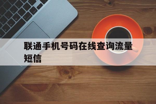 联通手机号码在线查询流量短信 联通手机号码在线查询流量短信