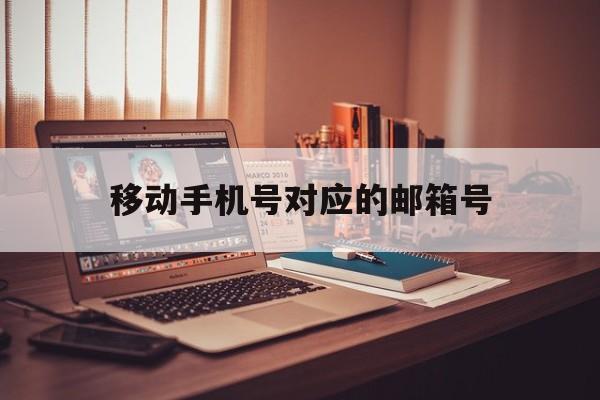 移动手机号对应的邮箱号 移动手机号对应的邮箱号