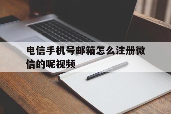 电信手机号邮箱怎么注册微信的呢视频
