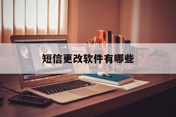 短信更改软件有哪些 短信更改软件有哪些
