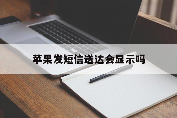 苹果发短信送达会显示吗 苹果发短信送达会显示吗