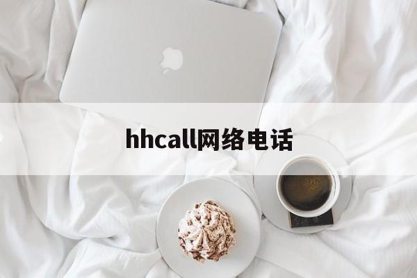 hhcall网络电话 hhcall网络电话