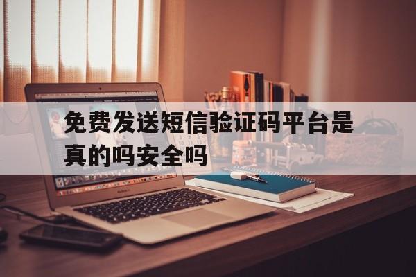 包含免费发送短信验证码平台是真的吗安全吗的词条 包含免费发送短信验证码平台是真的吗安全吗的词条