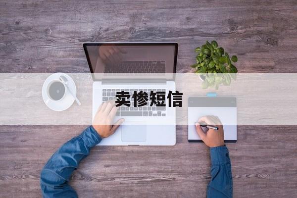 卖惨短信 卖惨短信