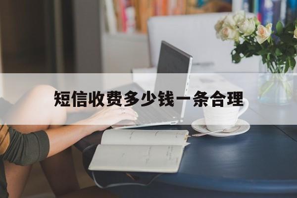 短信收费多少钱一条合理 短信收费多少钱一条合理