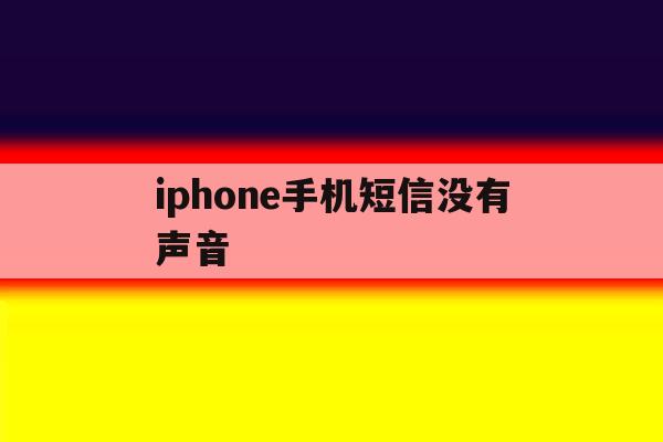 iphone手机短信没有声音 iphone手机短信没有声音