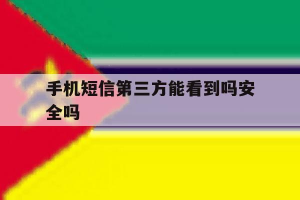 手机短信第三方能看到吗安全吗 手机短信第三方能看到吗安全吗