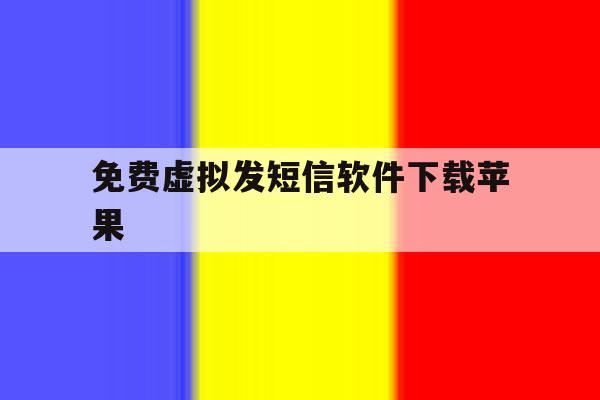 免费虚拟发短信软件下载苹果 免费虚拟发短信软件下载苹果