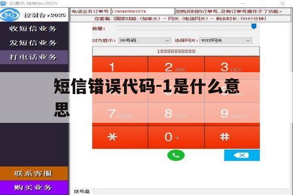 包含短信错误代码-1是什么意思的词条 包含短信错误代码-1是什么意思的词条