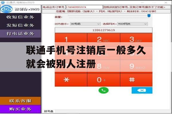 联通手机号注销后一般多久就会被别人注册