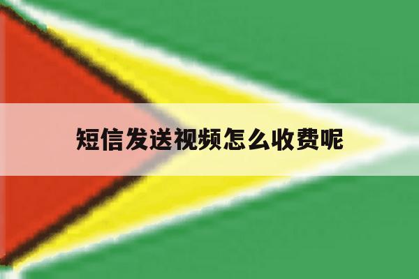 短信发送视频怎么收费呢 短信发送视频怎么收费呢