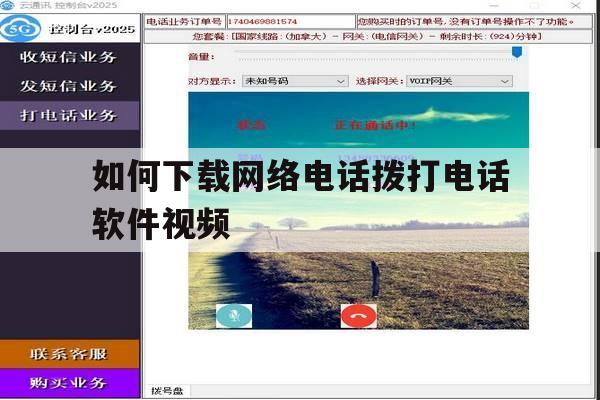 如何下载网络电话拨打电话软件视频 如何下载网络电话拨打电话软件视频