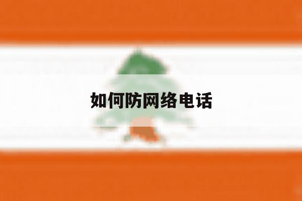 如何防网络电话 如何防网络电话