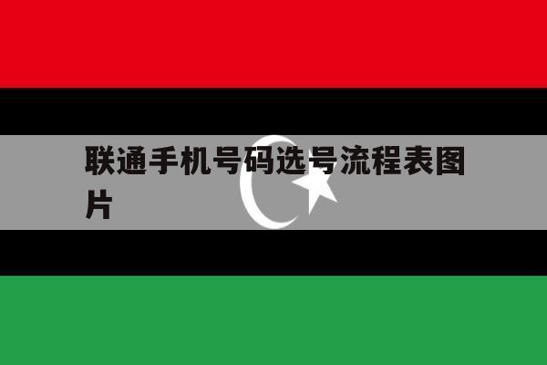 包含联通手机号码选号流程表图片的词条 包含联通手机号码选号流程表图片的词条