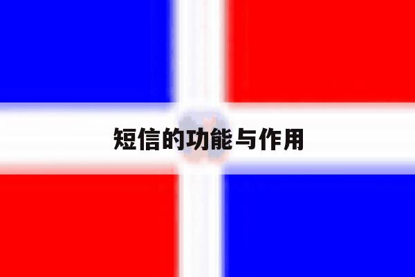 短信的功能与作用 短信的功能与作用