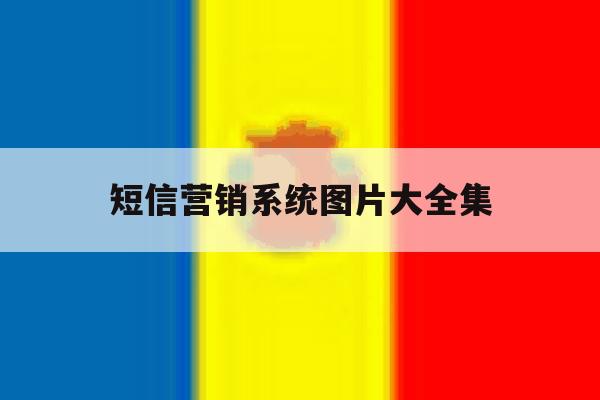 短信营销系统图片大全集 短信营销系统图片大全集
