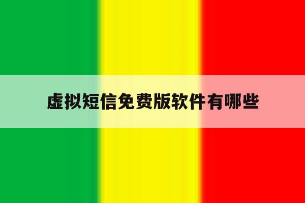 虚拟短信免费版软件有哪些 虚拟短信免费版软件有哪些