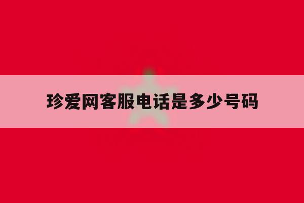 珍爱网客服电话是多少号码 珍爱网客服电话是多少号码