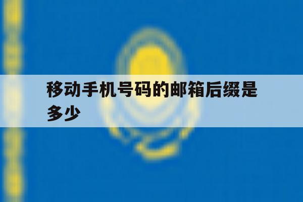 移动手机号码的邮箱后缀是多少 移动手机号码的邮箱后缀是多少