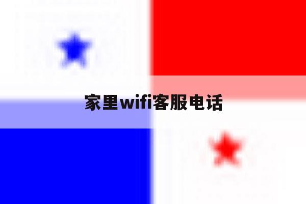 家里wifi客服电话 家里wifi客服电话