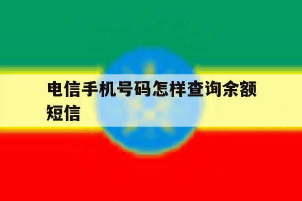 电信手机号码怎样查询余额短信 电信手机号码怎样查询余额短信
