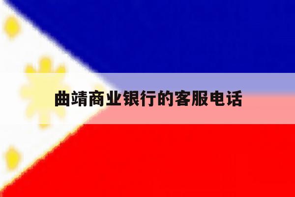 曲靖商业银行的客服电话 曲靖商业银行的客服电话