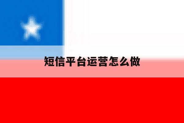 短信平台运营怎么做 短信平台运营怎么做