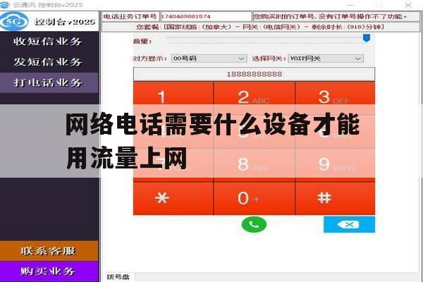 网络电话需要什么设备才能用流量上网 网络电话需要什么设备才能用流量上网