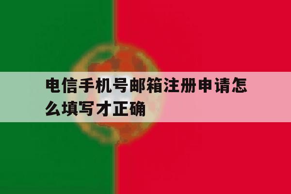 电信手机号邮箱注册申请怎么填写才正确