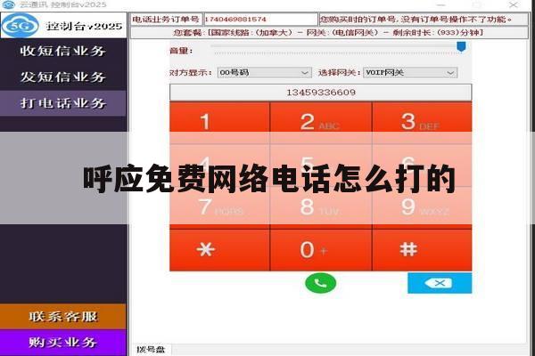 呼应免费网络电话怎么打的 呼应免费网络电话怎么打的