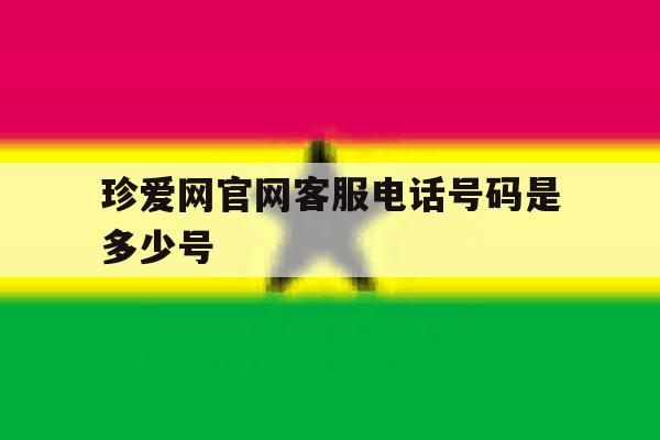 珍爱网官网客服电话号码是多少号 珍爱网官网客服电话号码是多少号