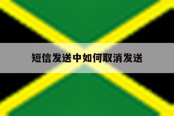 短信发送中如何取消发送 短信发送中如何取消发送