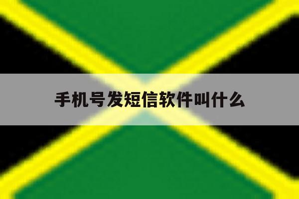 手机号发短信软件叫什么 手机号发短信软件叫什么