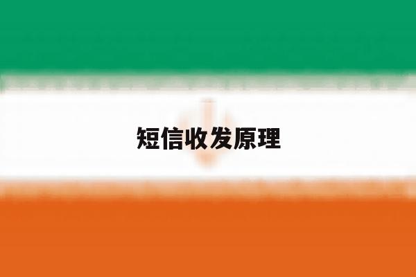 短信收发原理 短信收发原理