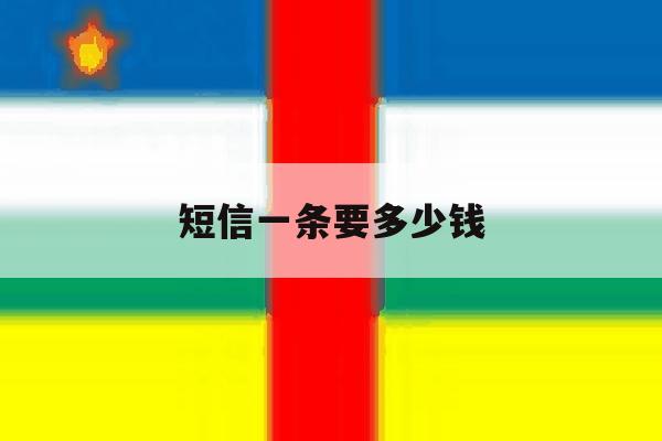 短信一条要多少钱 短信一条要多少钱