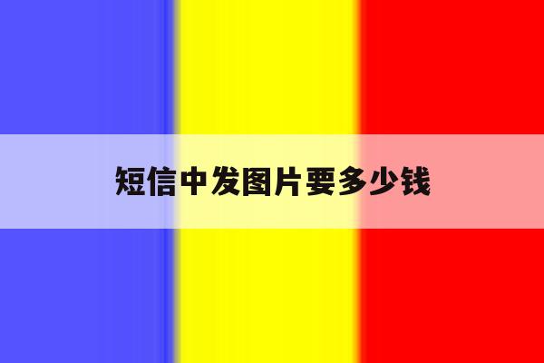 短信中发图片要多少钱 短信中发图片要多少钱