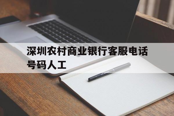 深圳农村商业银行客服电话号码人工 深圳农村商业银行客服电话号码人工
