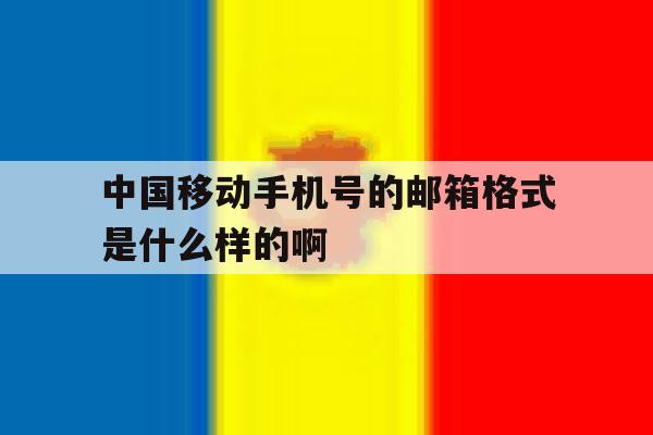中国移动手机号的邮箱格式是什么样的啊 中国移动手机号的邮箱格式是什么样的啊