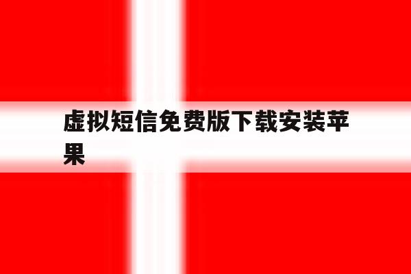 虚拟短信免费版下载安装苹果 虚拟短信免费版下载安装苹果