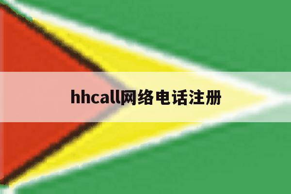 hhcall网络电话注册 hhcall网络电话注册
