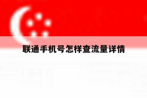 联通手机号怎样查流量详情 联通手机号怎样查流量详情