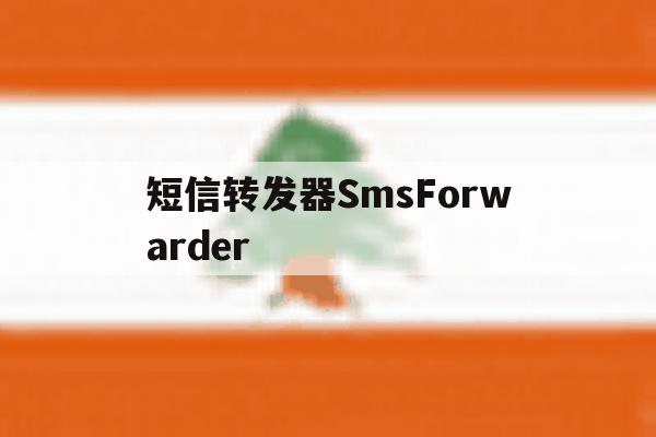 短信转发器SmsForwarder的简单介绍 短信转发器SmsForwarder的简单介绍