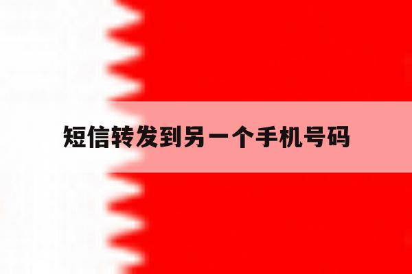 短信转发到另一个手机号码 短信转发到另一个手机号码