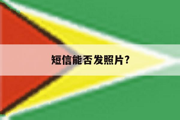 短信能否发照片? 短信能否发照片?