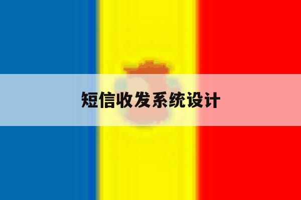 短信收发系统设计 短信收发系统设计
