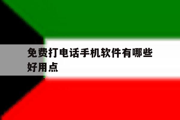 免费打电话手机软件有哪些好用点 免费打电话手机软件有哪些好用点